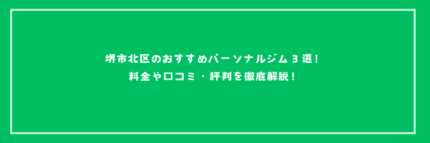 堺市北区のおすすめパーソナルジム３選！料金や口コミ・評判を徹底解説！